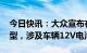 今日快讯：大众宣布在美召回1042辆ID.4车型，涉及车辆12V电池