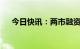 今日快讯：两市融资余额减少2.47亿元