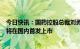 今日快讯：国药控股总裁刘勇：新冠特效药“莫诺拉韦”即将在国内首发上市