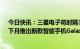 今日快讯：三星电子将时隔3年在旧金山举行线下发布会，下月推出新款智能手机Galaxy S23