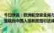 今日快讯：欧洲航空安全局与欧疾控中心发布联合声明：欧盟就自中国入境航班指引达成一致