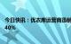 今日快讯：优衣库运营商迅销将为日本员工加薪，涨幅多达40%