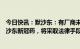 今日快讯：默沙东：有厂商未获授权向部分省市供应仿制默沙东新冠药，将采取法律手段