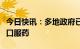 今日快讯：多地政府已向默沙东发函采购新冠口服药