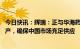 今日快讯：辉瑞：正与华海药业积极推进Paxlovid本地化生产，确保中国市场充足供应