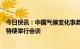 今日快讯：中国气候变化事务特使应约与美国总统气候问题特使举行会谈