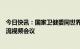 今日快讯：国家卫健委同世界卫生组织举行新冠疫情技术交流视频会议