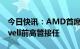 今日快讯：AMD首席财务官将退休，由Marvell前高管接任