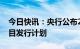 今日快讯：央行公布2023年贵金属纪念币项目发行计划