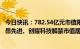 今日快讯：782.54亿元市值限售股今日解禁，宝丰能源、天岳先进、创耀科技解禁市值居前