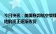 今日快讯：美国联邦航空管理局：起飞禁令已解除，全国各地航班正逐渐恢复