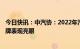 今日快讯：中汽协：2022年汽车出口突破300万辆，中国品牌表现亮眼