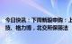 今日快讯：下周新股申购：上交所信达证券，创业板凌玮科技、格力博，北交所保丽洁