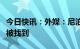 今日快讯：外媒：尼泊尔失事客机的黑匣子已被找到