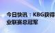 今日快讯：KBG获得第二届英雄联盟手游职业联赛总冠军