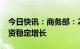 今日快讯：商务部：2022年全国实际使用外资稳定增长