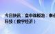 今日快讯：盘中连板池：泰永长征（充电桩）5连板，恒久科技（数字经济）