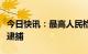 今日快讯：最高人民检察院依法对陈如桂决定逮捕