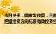 今日快讯：国家发改委：目前我国总储蓄率仍较高，须准确把握投资方向拓展有效投资空间