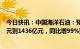 今日快讯：中国海洋石油：预计2022年归母净利润1396亿元到1436亿元，同比增99%到104%