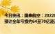 今日快讯：国泰航空：2022年12月载客人次同比增超7倍，预计全年亏损约64至70亿港元