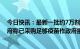 今日快讯：最新一批约7万剂复必泰二价疫苗运抵香港，港府称已采购足够疫苗作政府接种计划之用