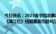 今日快讯：2023春节档总票房突破15亿元，《流浪地球2》《满江红》档期票房均超4亿