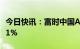 今日快讯：富时中国A50指数期货涨幅扩大至1%