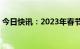 今日快讯：2023年春节档总票房突破20亿元