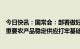 今日快讯：国常会：部署做好春耕备耕工作，为粮食丰收和重要农产品稳定供应打牢基础