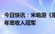 今日快讯：米哈游《原神》蝉联中国手游出海年度收入冠军