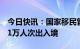 今日快讯：国家移民管理局：春节期间日均41万人次出入境