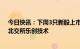 今日快讯：下周3只新股上市：上交所福斯达、江瀚新材，北交所乐创技术