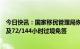 今日快讯：国家移民管理局恢复签发日本公民来华口岸签证及72/144小时过境免签