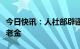 今日快讯：人社部辟谣退休人员不认证停发养老金