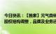 今日快讯：【独家】元气森林回应退出北海牧场股东：正常股权结构调整，品牌及业务运营一切正常