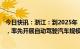 今日快讯：浙江：到2025年，新能源汽车年产量超120万辆，率先开展自动驾驶汽车规模化商业应用