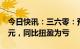 今日快讯：三六零：预计2022年亏损24.8亿元，同比扭盈为亏