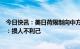 今日快讯：美日荷限制向中方出口相关半导体设备，外交部：损人不利己