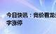 今日快讯：竞价看龙头：7天6板恒久科技一字涨停