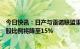 今日快讯：日产与雷诺联盟重组协议官宣，雷诺在日产的持股比例将降至15%