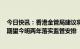 今日快讯：香港金管局建议将与稳定币相关活动纳入监管，期望今明两年落实监管安排