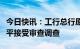 今日快讯：工行总行原个人金融业务总监李卫平接受审查调查