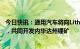 今日快讯：通用汽车将向Lithium Americas投资6.5亿美元，共同开发内华达州锂矿