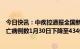 今日快讯：中疾控通报全国新冠病毒感染疫情情况：在院死亡病例数1月30日下降至434例