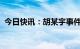 今日快讯：胡某宇事件新闻发布会明天召开