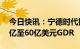 今日快讯：宁德时代据悉考虑在瑞士发行50亿至60亿美元GDR