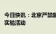 今日快讯：北京严禁超范围开展新冠病毒相关实验活动