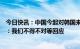 今日快讯：中国今起对韩国来华旅客全员核酸检测？外交部：我们不得不对等回应