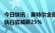 今日快讯：英特尔全面调降管理层薪酬，首席执行官减薪25%